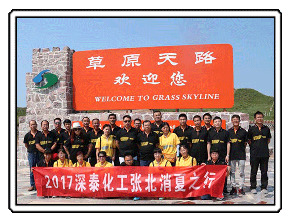 2017年公司部分员工张北旅游合影