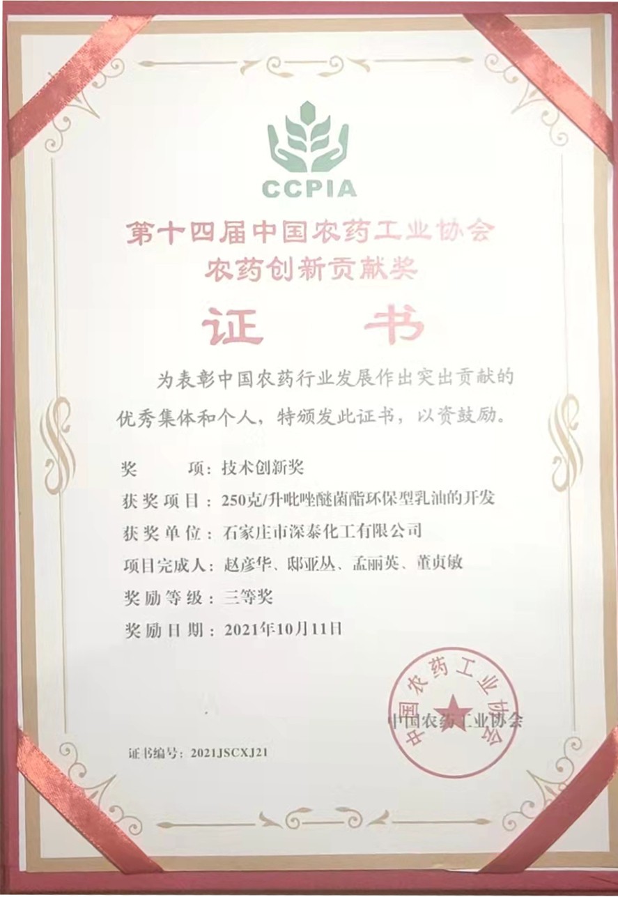 第十四届中国农药工业协会农药创新贡献奖.jpg 第十四届中国农药工业协会农药创新贡献奖.jpg