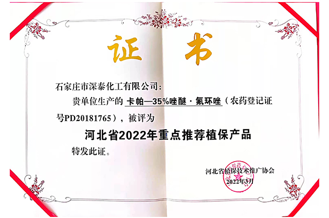 卡帕荣获河北省2022年重点推荐植保产品