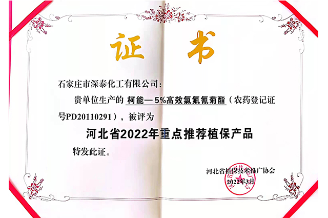 柯能荣获河北省2022年重点推荐植保产品