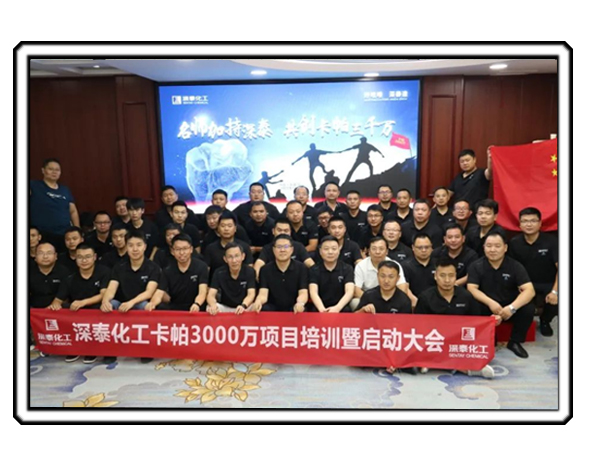 2021深泰化工卡帕3000万项目培训暨启动大会