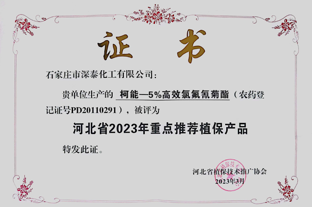 柯能荣获河北省2023年重点推荐植保产品