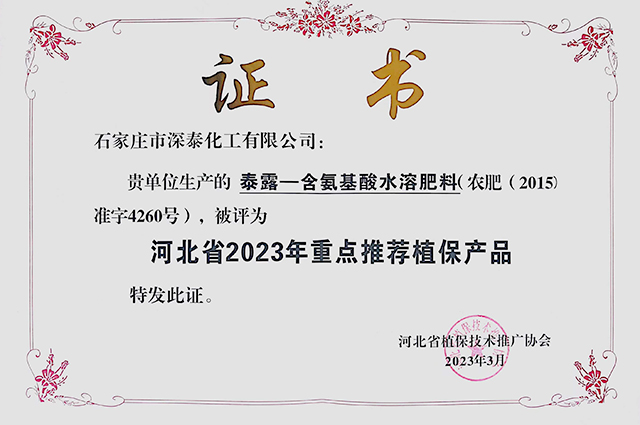 泰露荣获河北省2023年重点推荐植保产品