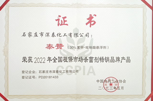 泰赞（30%苯甲·吡唑酯）荣获《2022年全国植保市场杀菌剂畅销品牌产品》.jpg
