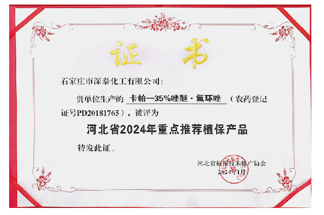 卡帕荣获河北省2024年重点推荐植保产品