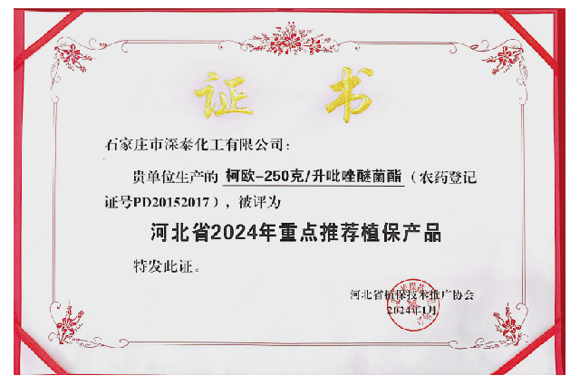 柯欧荣获河北省2024年重点推荐植保产品