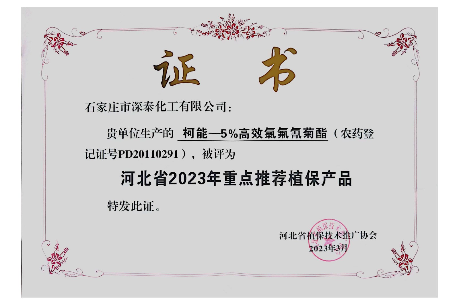 柯能荣获“河北省2024年放心好农药产品