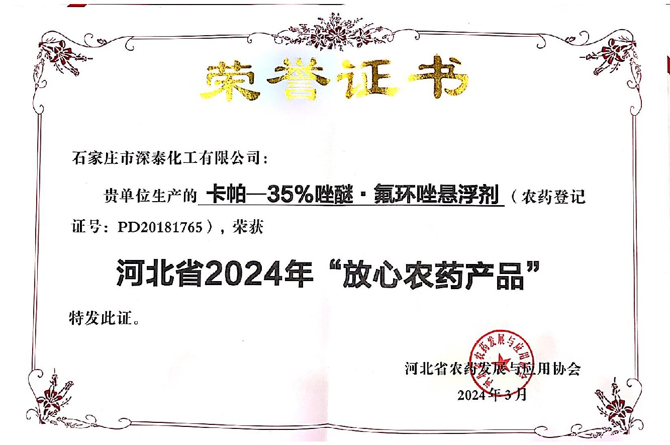 卡帕荣获“河北省2024年放心好农药产品